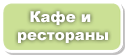 Кафе и рестораны