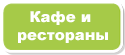 Кафе и рестораны