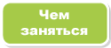 Развлечения