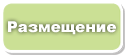Размещение