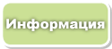Информация
