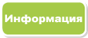 Информация